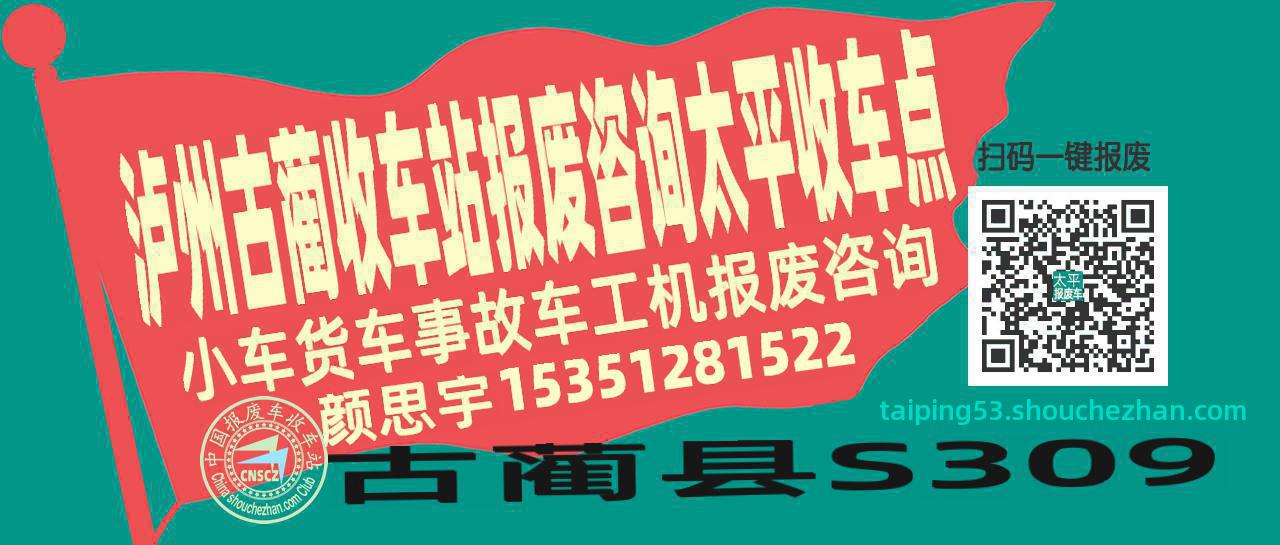 泸州古蔺报废车收车站太平收车点